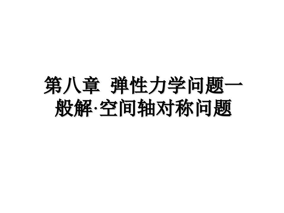 第八章弹性力学问题一般解空间轴对称问题