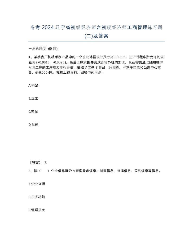 备考2024辽宁省初级经济师之初级经济师工商管理练习题二及答案