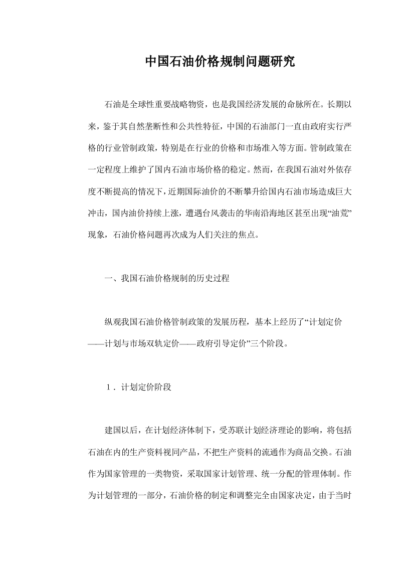 中国石油价格规制问题研究doc11(1)