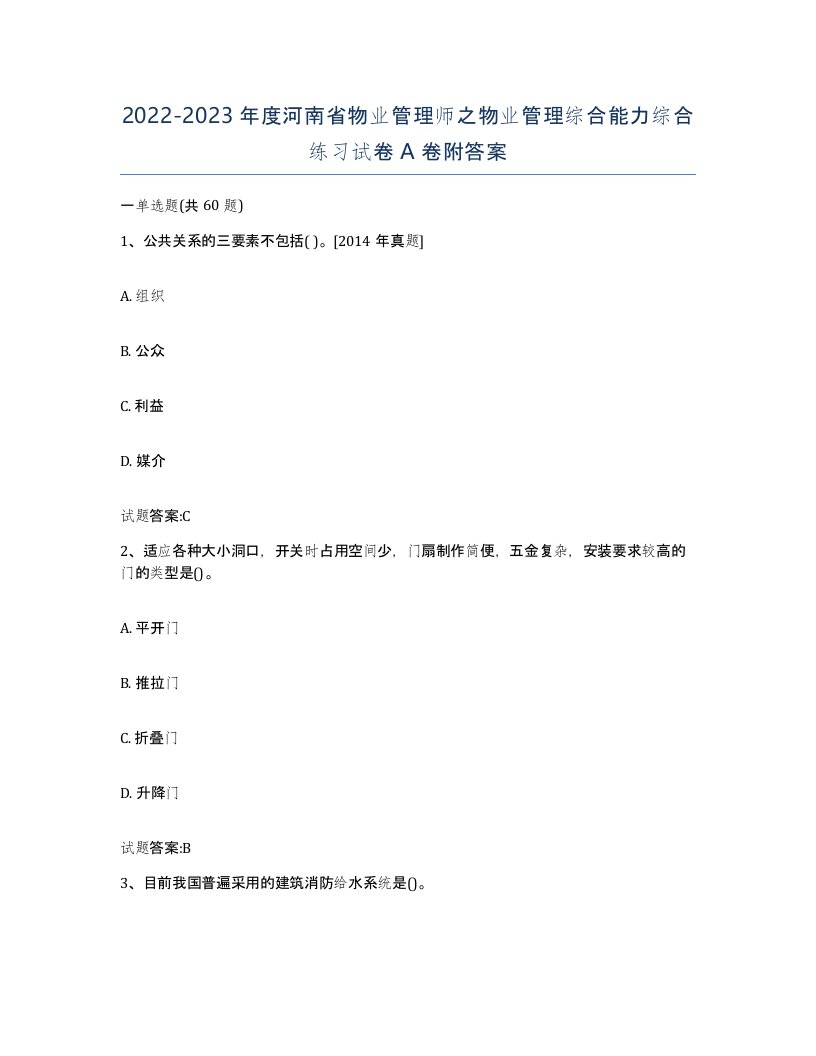 2022-2023年度河南省物业管理师之物业管理综合能力综合练习试卷A卷附答案