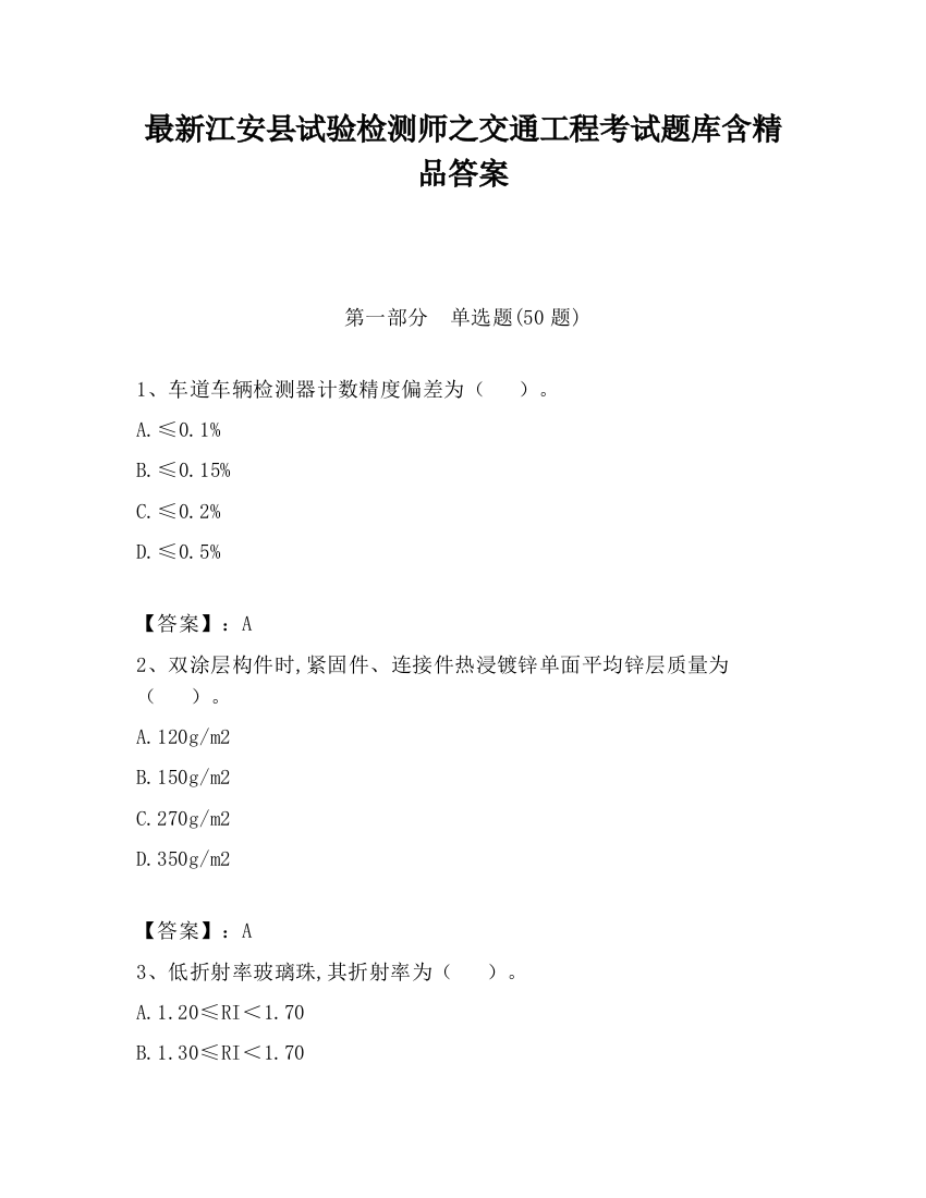 最新江安县试验检测师之交通工程考试题库含精品答案