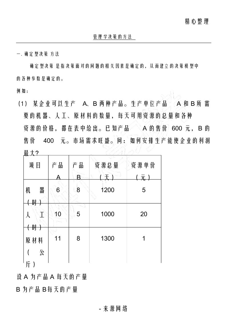 管理学决策计算习题