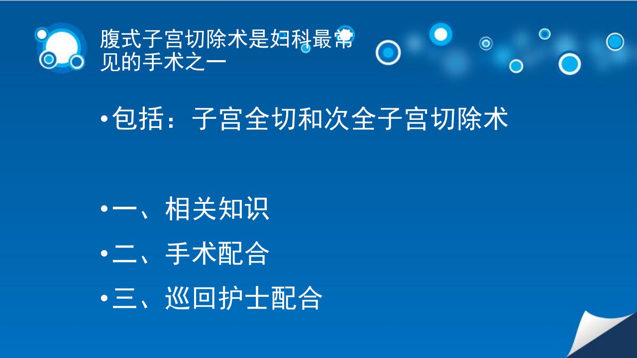 腹式子宫切除术的手术配合ppt课件