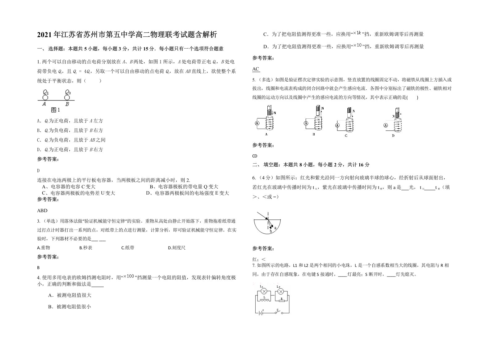 2021年江苏省苏州市第五中学高二物理联考试题含解析