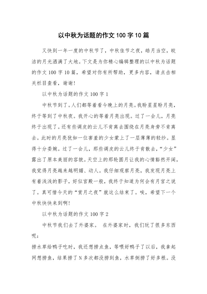 以中秋为话题的作文100字10篇