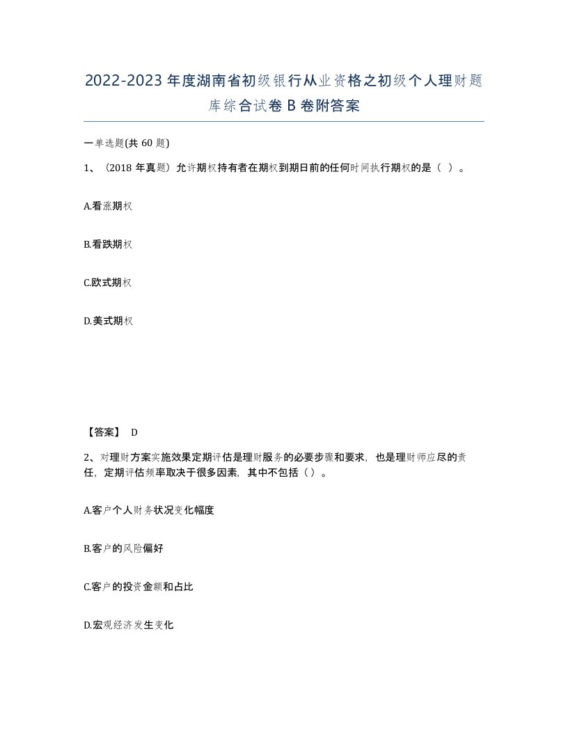 2022-2023年度湖南省初级银行从业资格之初级个人理财题库综合试卷B卷附答案