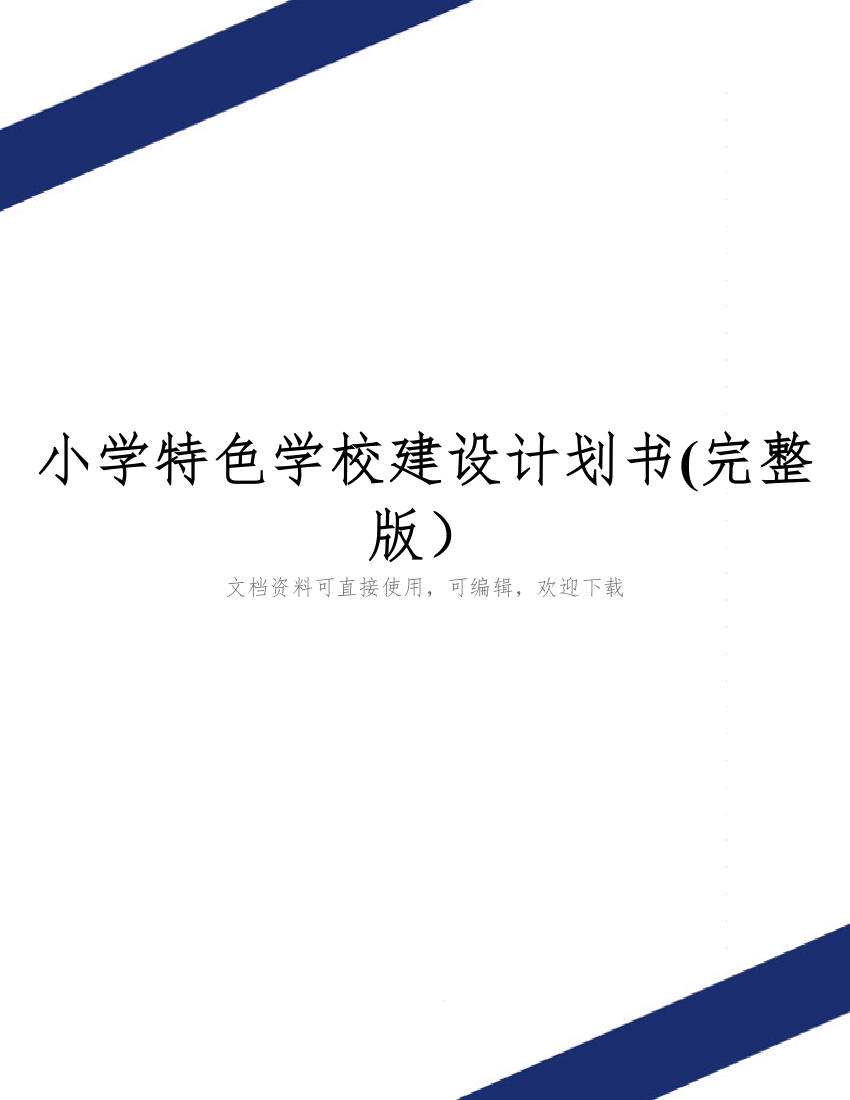 小学特色学校建设计划书(完整版)