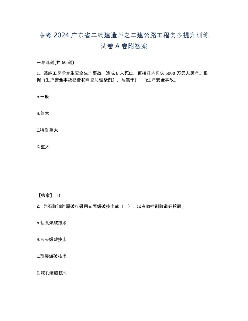 备考2024广东省二级建造师之二建公路工程实务提升训练试卷A卷附答案