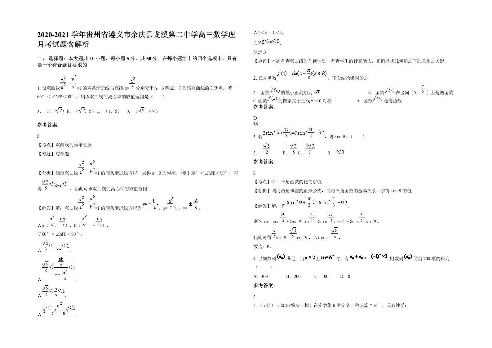 2020-2021学年贵州省遵义市余庆县龙溪第二中学高三数学理月考试题含解析