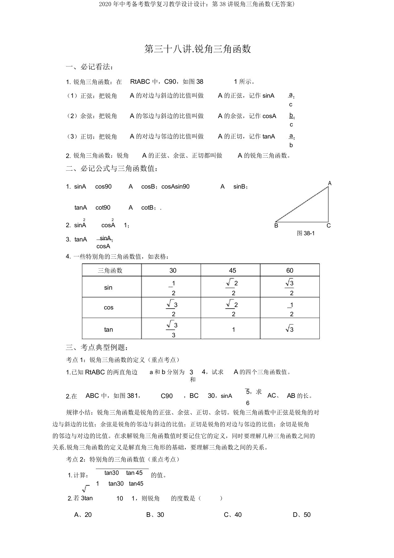 中考备考数学复习学案设计第38讲锐角三角函数