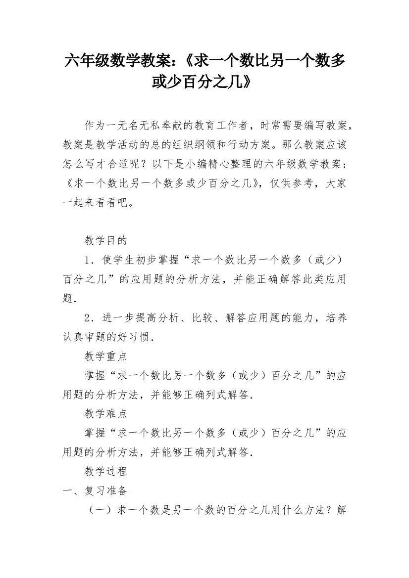 六年级数学教案：《求一个数比另一个数多或少百分之几》