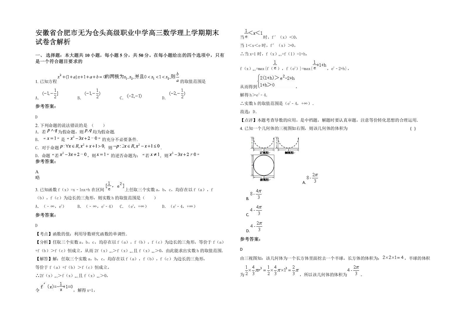 安徽省合肥市无为仓头高级职业中学高三数学理上学期期末试卷含解析