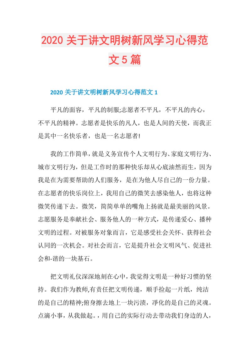 关于讲文明树新风学习心得范文5篇