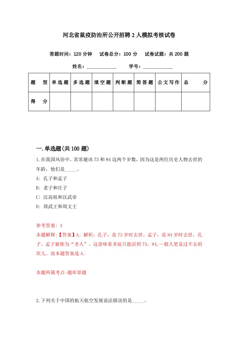 河北省鼠疫防治所公开招聘2人模拟考核试卷4