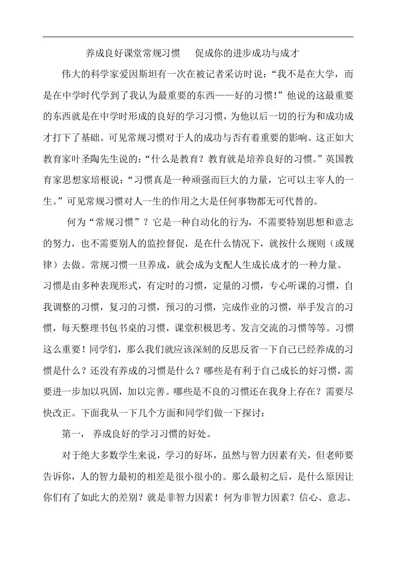 发言稿：养成良好课堂常规习惯