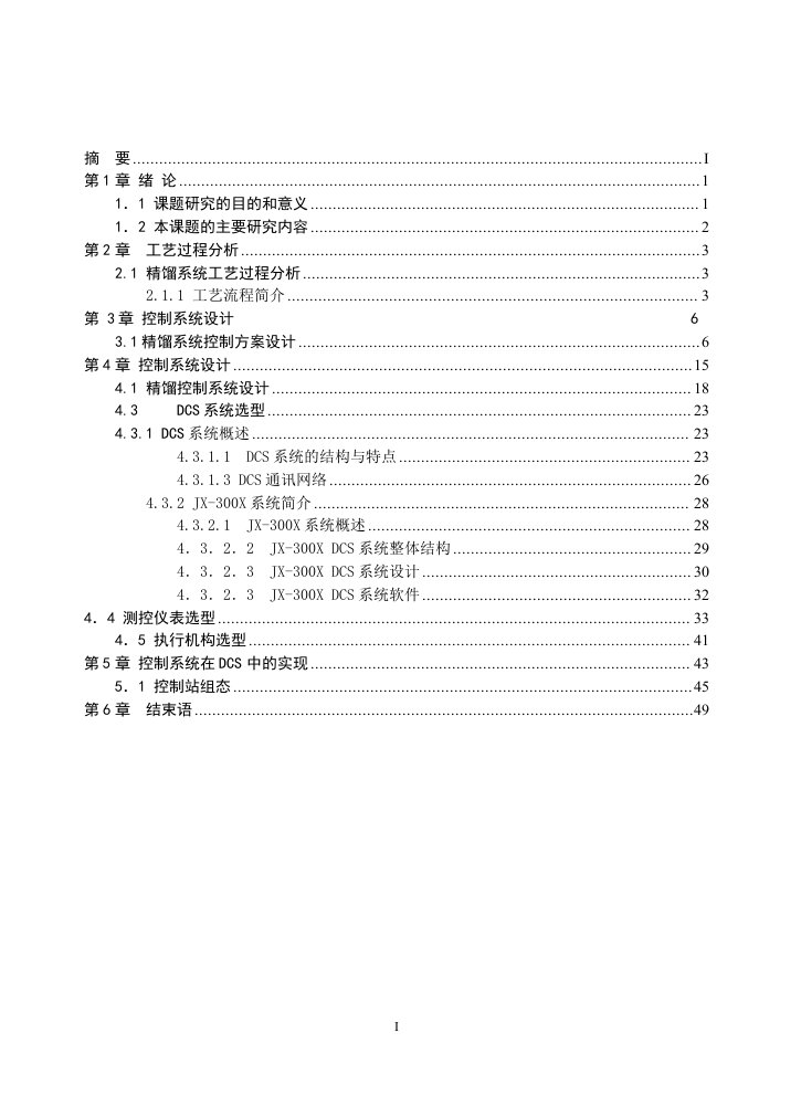 基于DCS丁醇塔精馏系统控制系统