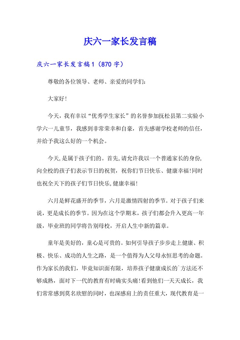 庆六一家长发言稿