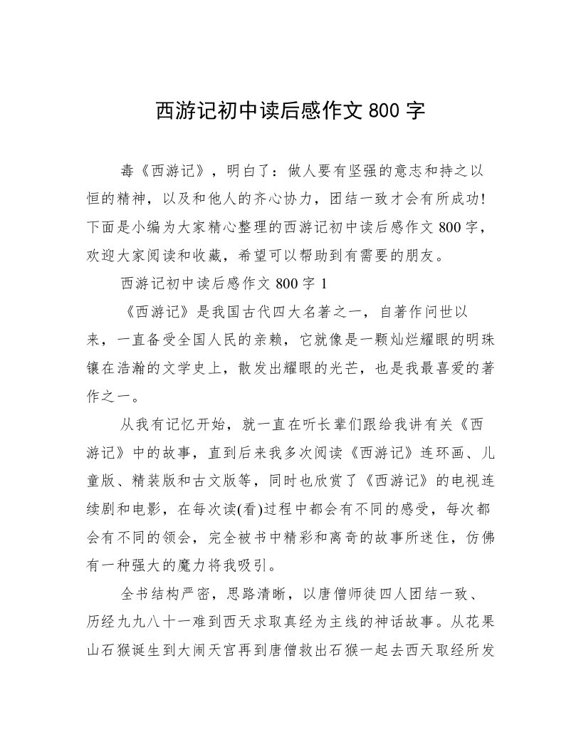 西游记初中读后感作文800字