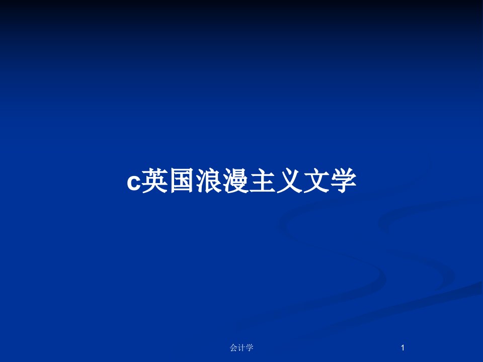 c英国浪漫主义文学PPT教案