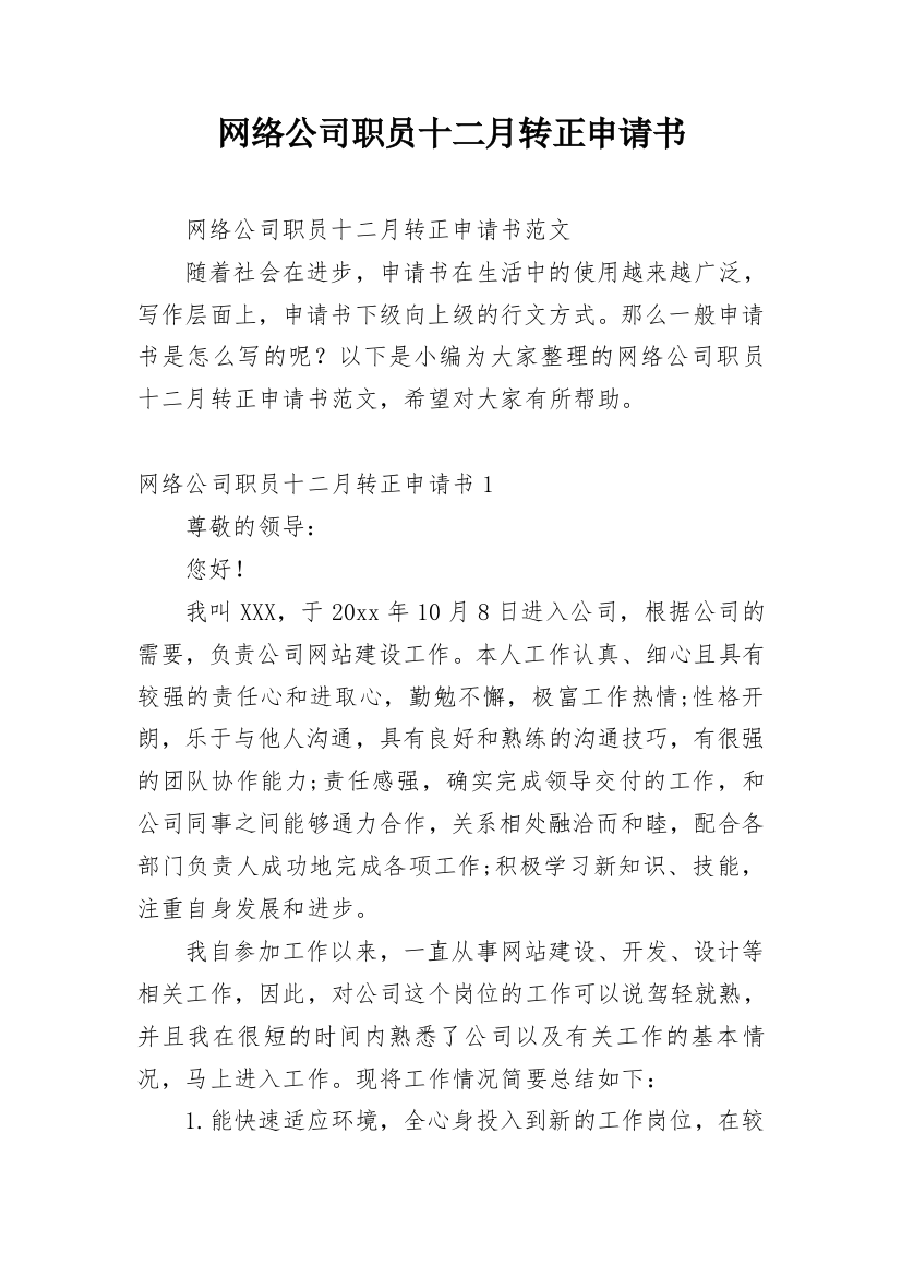 网络公司职员十二月转正申请书_1