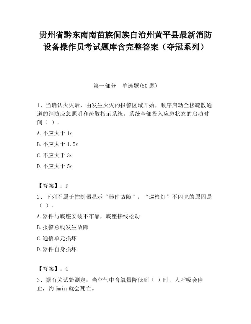 贵州省黔东南南苗族侗族自治州黄平县最新消防设备操作员考试题库含完整答案（夺冠系列）