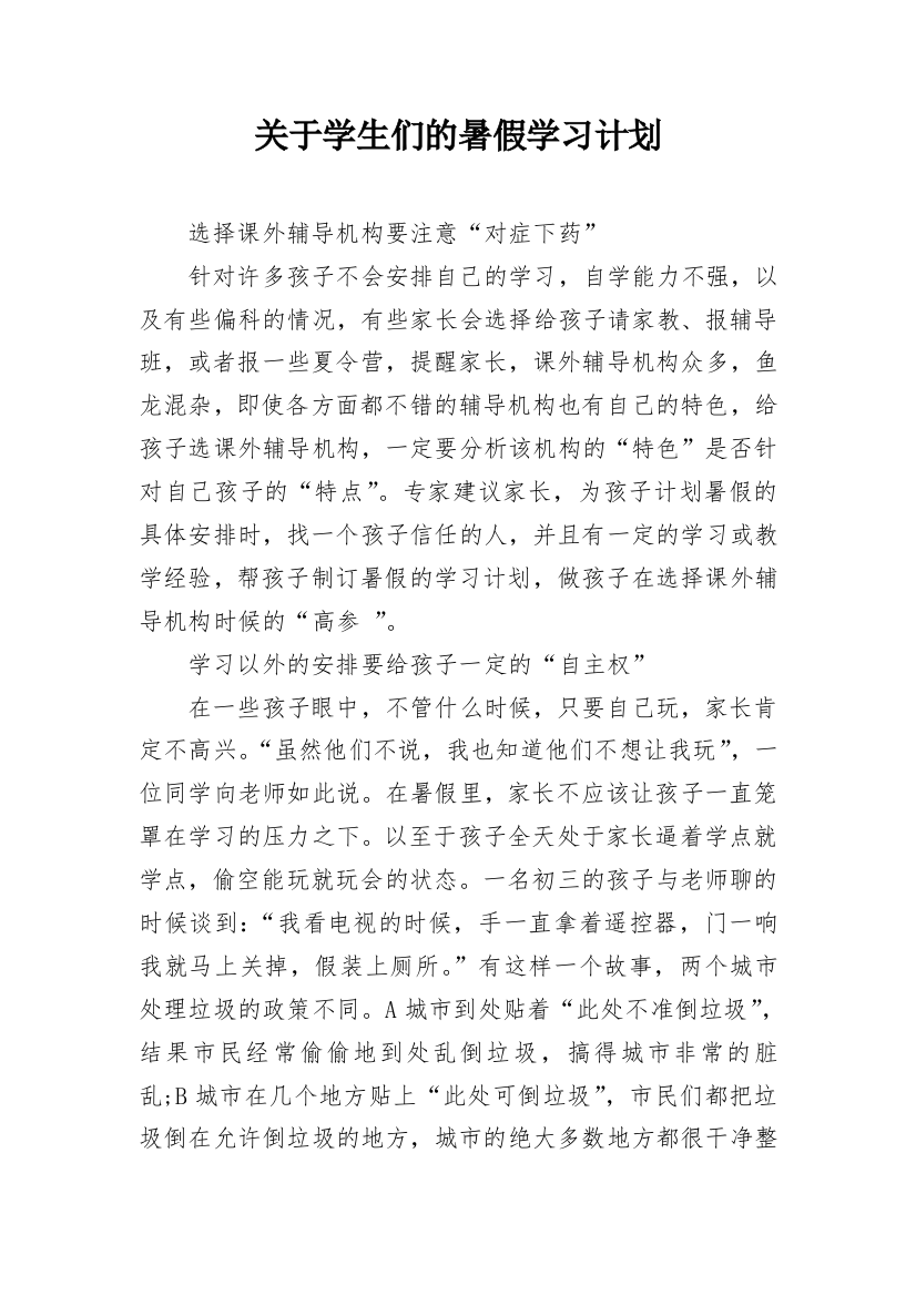 关于学生们的暑假学习计划