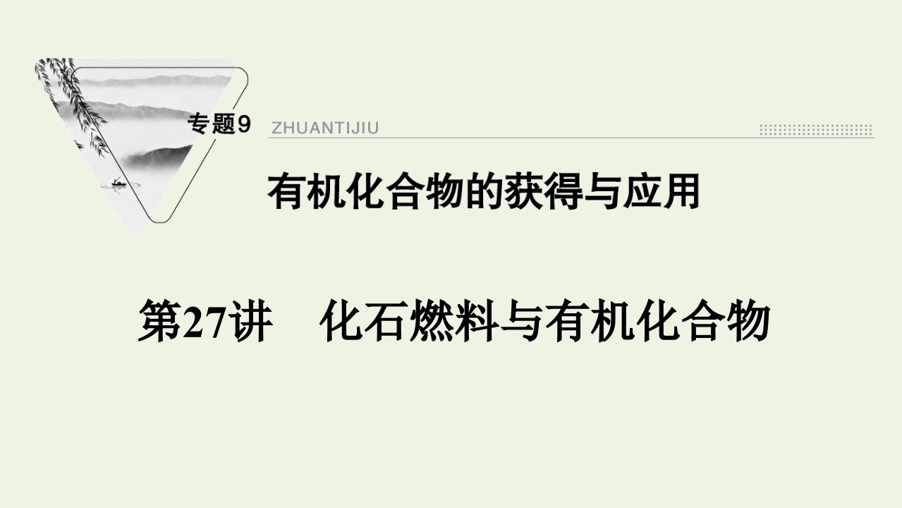 2022届高考化学一轮复习专题9有机化合物的获得与应用第27讲化石燃料与有机化合物课件苏教版