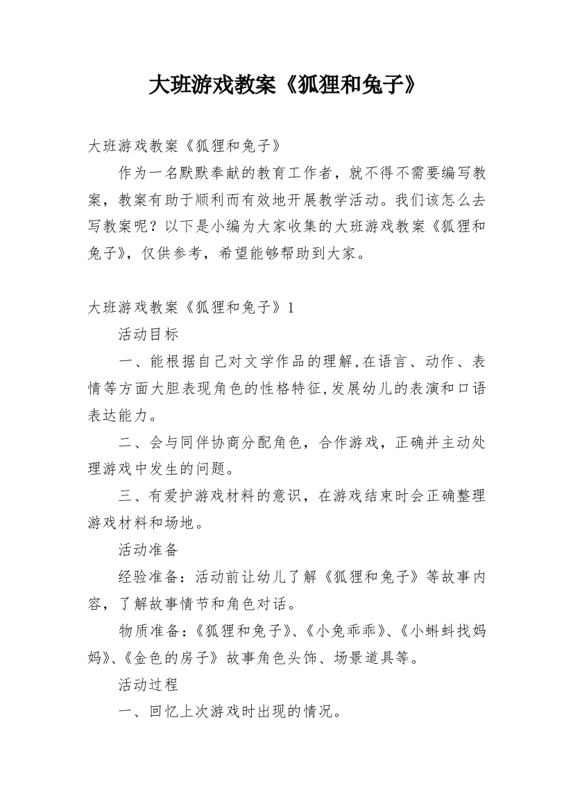 大班游戏教案《狐狸和兔子》