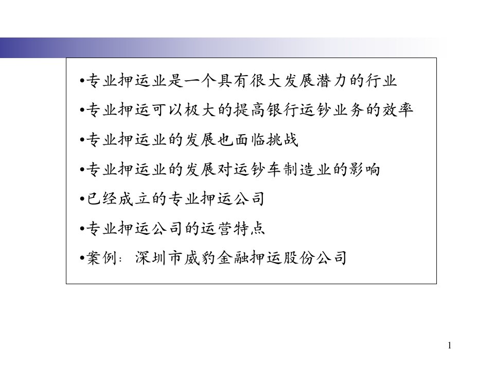 押运公司行业资料分析(ppt)-经营管理