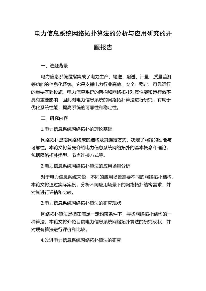 电力信息系统网络拓扑算法的分析与应用研究的开题报告