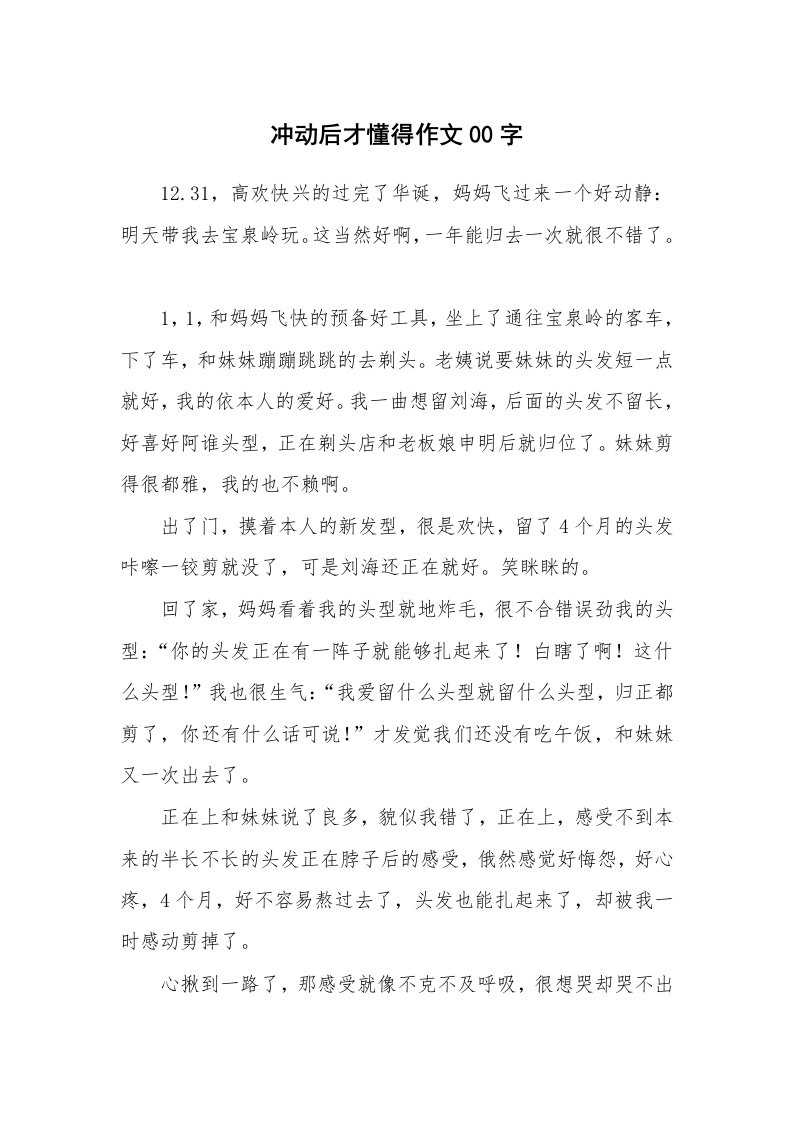 冲动后才懂得作文00字