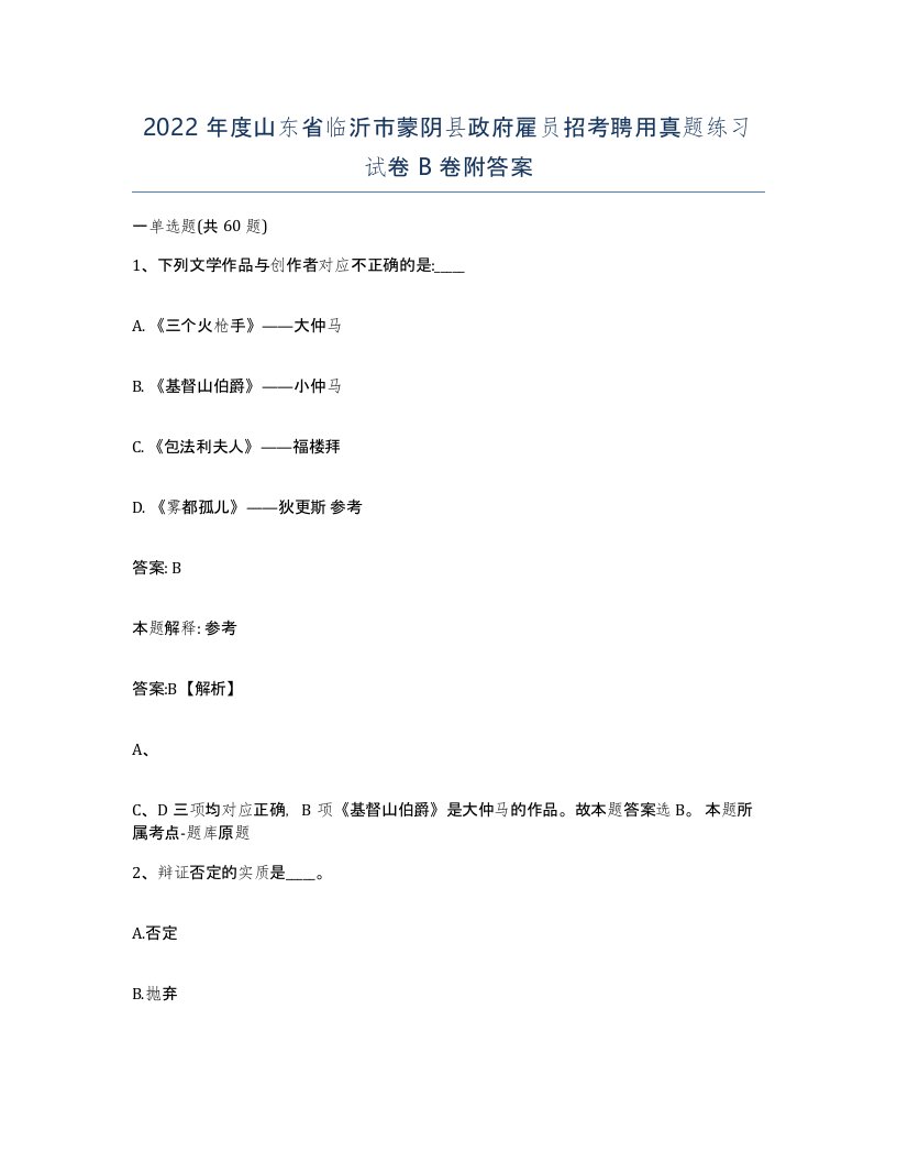 2022年度山东省临沂市蒙阴县政府雇员招考聘用真题练习试卷B卷附答案