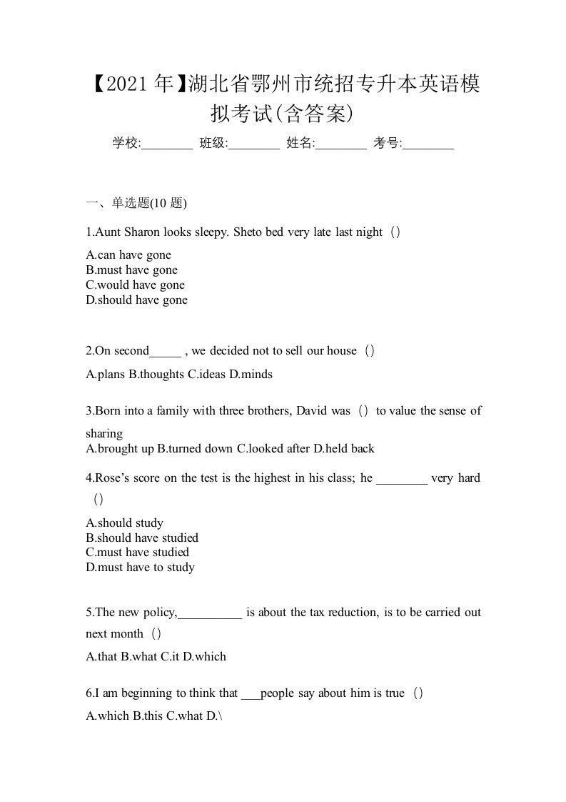 2021年湖北省鄂州市统招专升本英语模拟考试含答案