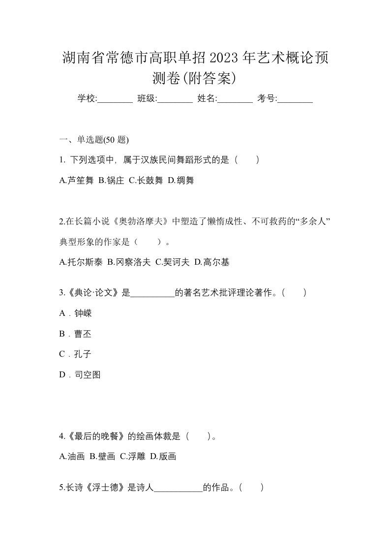 湖南省常德市高职单招2023年艺术概论预测卷附答案