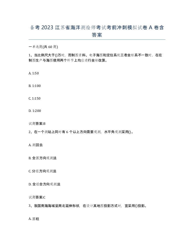 备考2023江苏省海洋测绘师考试考前冲刺模拟试卷A卷含答案