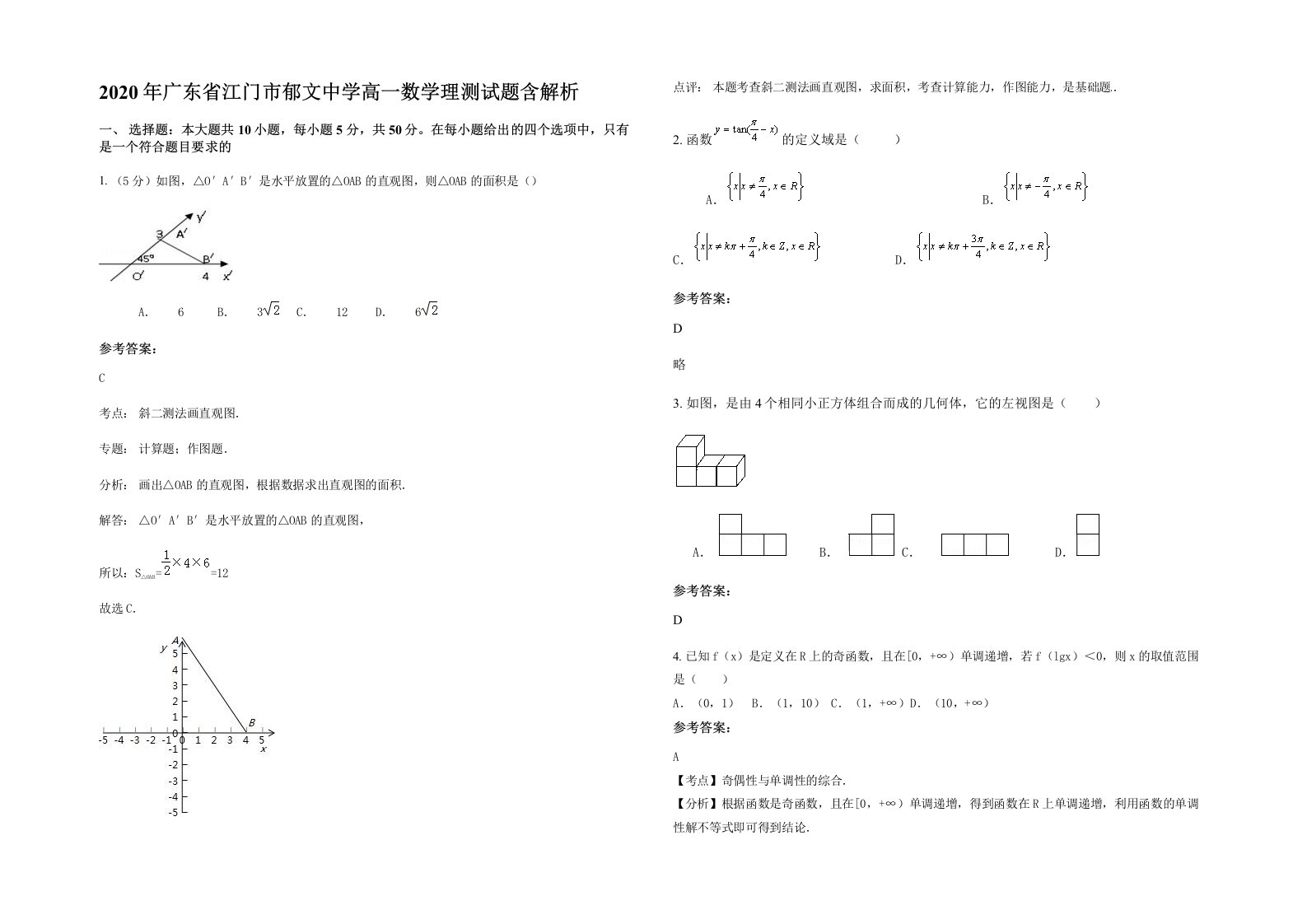 2020年广东省江门市郁文中学高一数学理测试题含解析