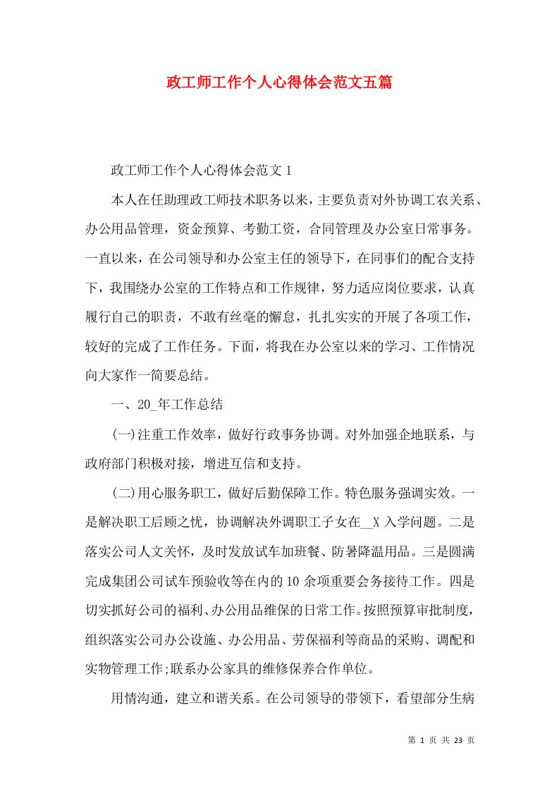 政工师工作个人心得体会范文五篇