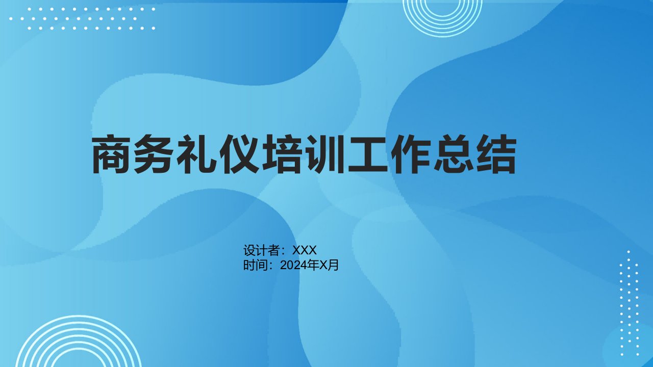 商务礼仪培训工作总结