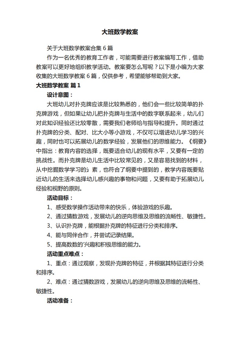 大班数学教案