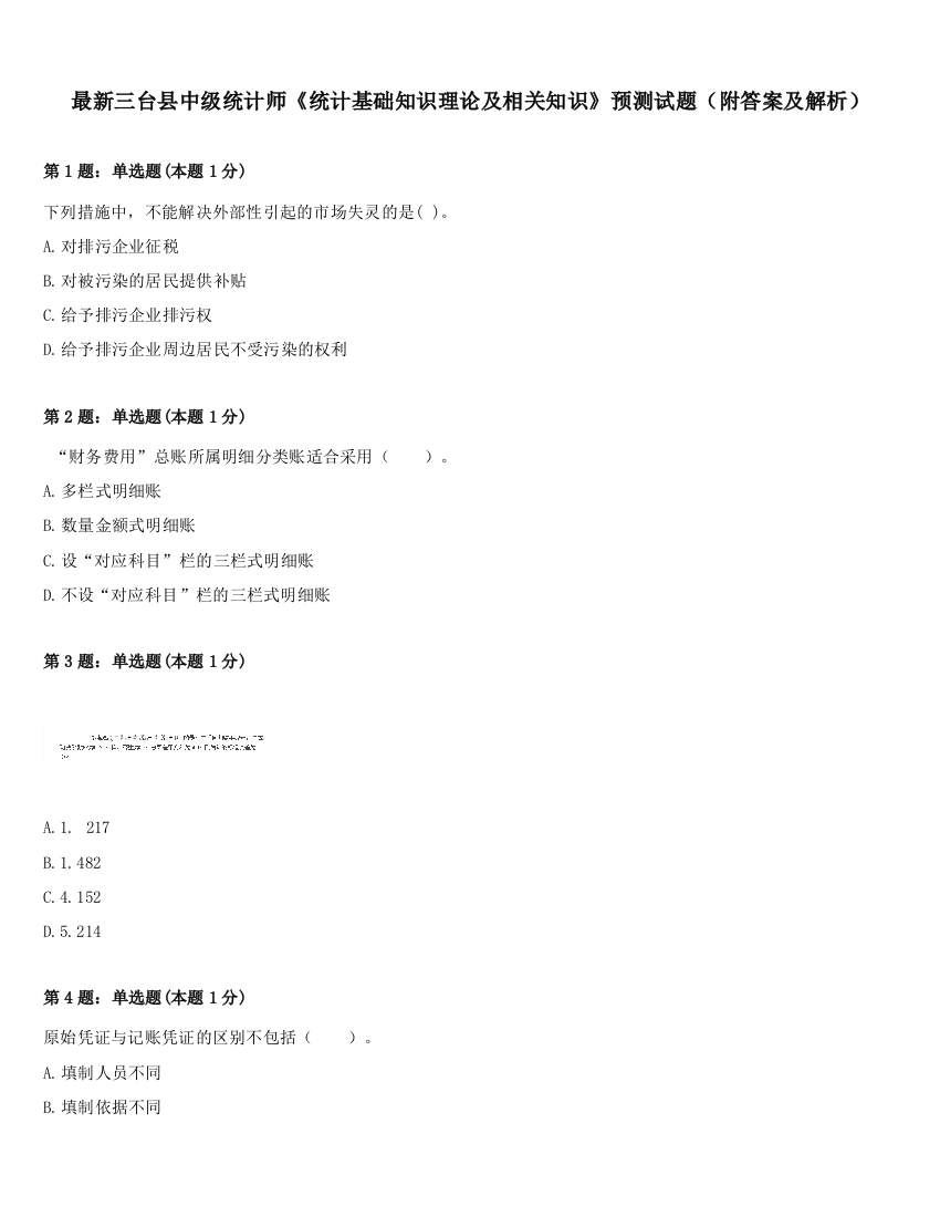 最新三台县中级统计师《统计基础知识理论及相关知识》预测试题（附答案及解析）