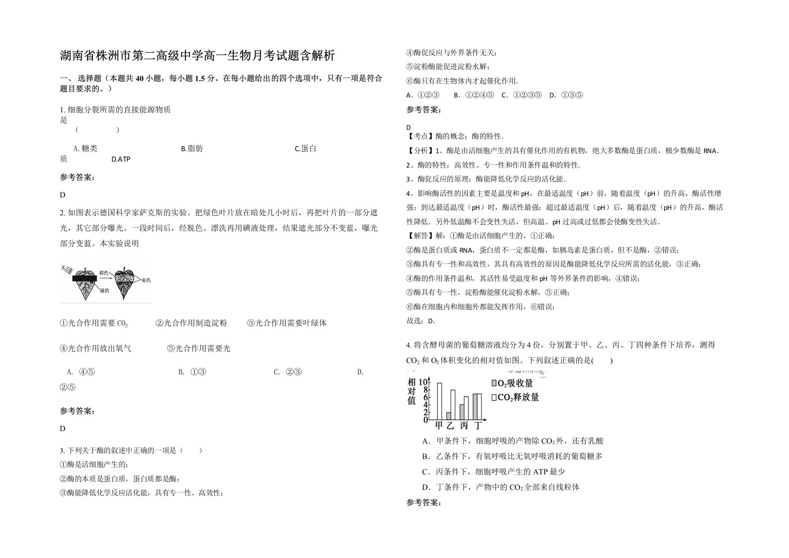 湖南省株洲市第二高级中学高一生物月考试题含解析