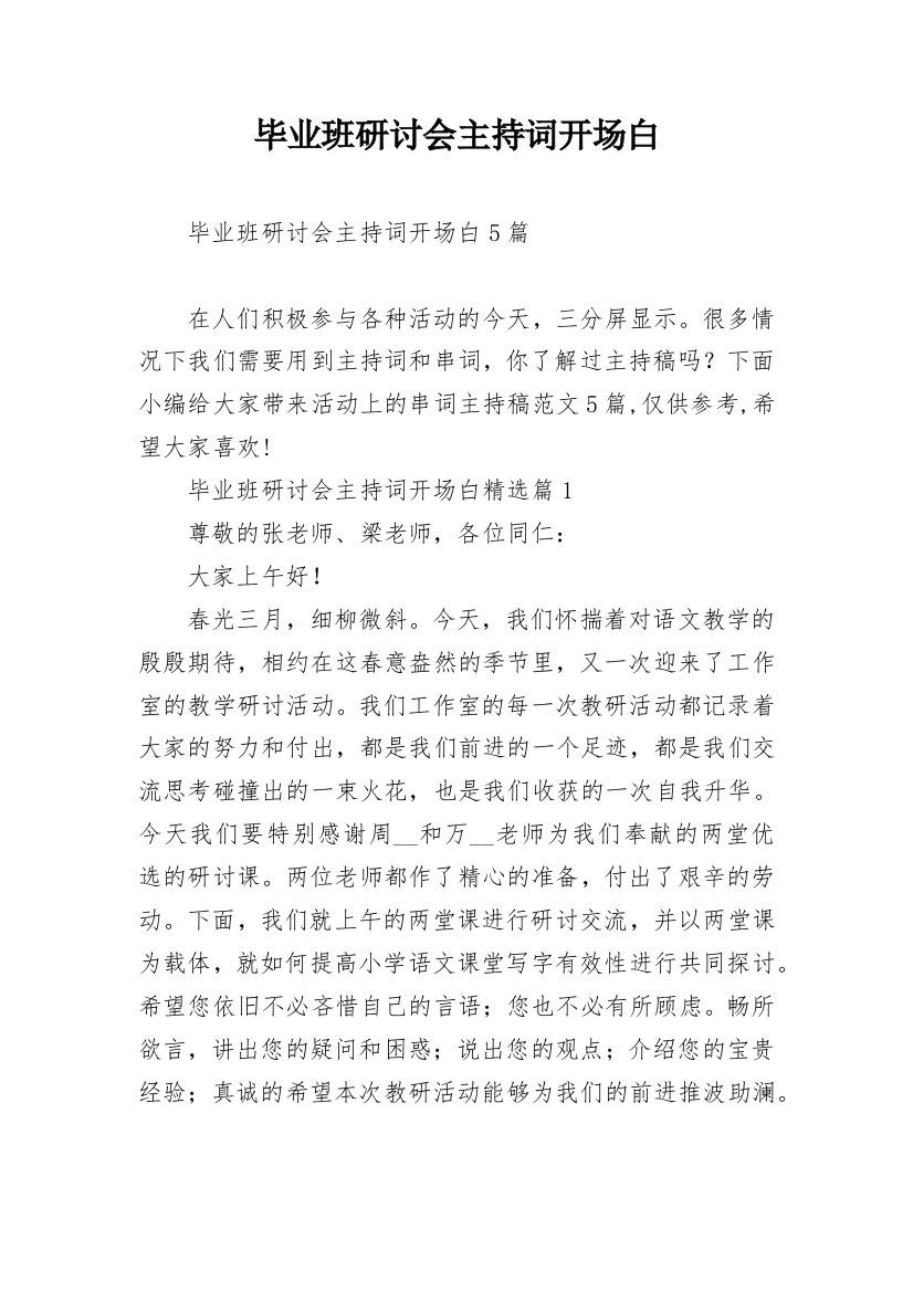 毕业班研讨会主持词开场白