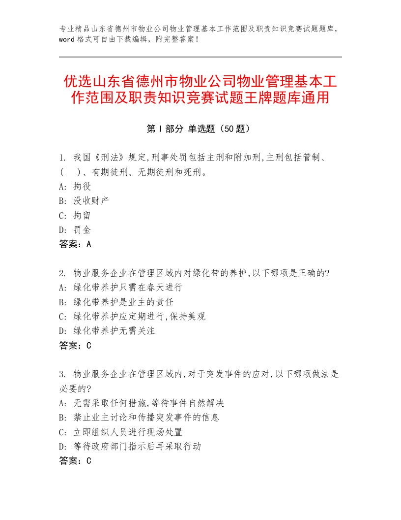 优选山东省德州市物业公司物业管理基本工作范围及职责知识竞赛试题王牌题库通用