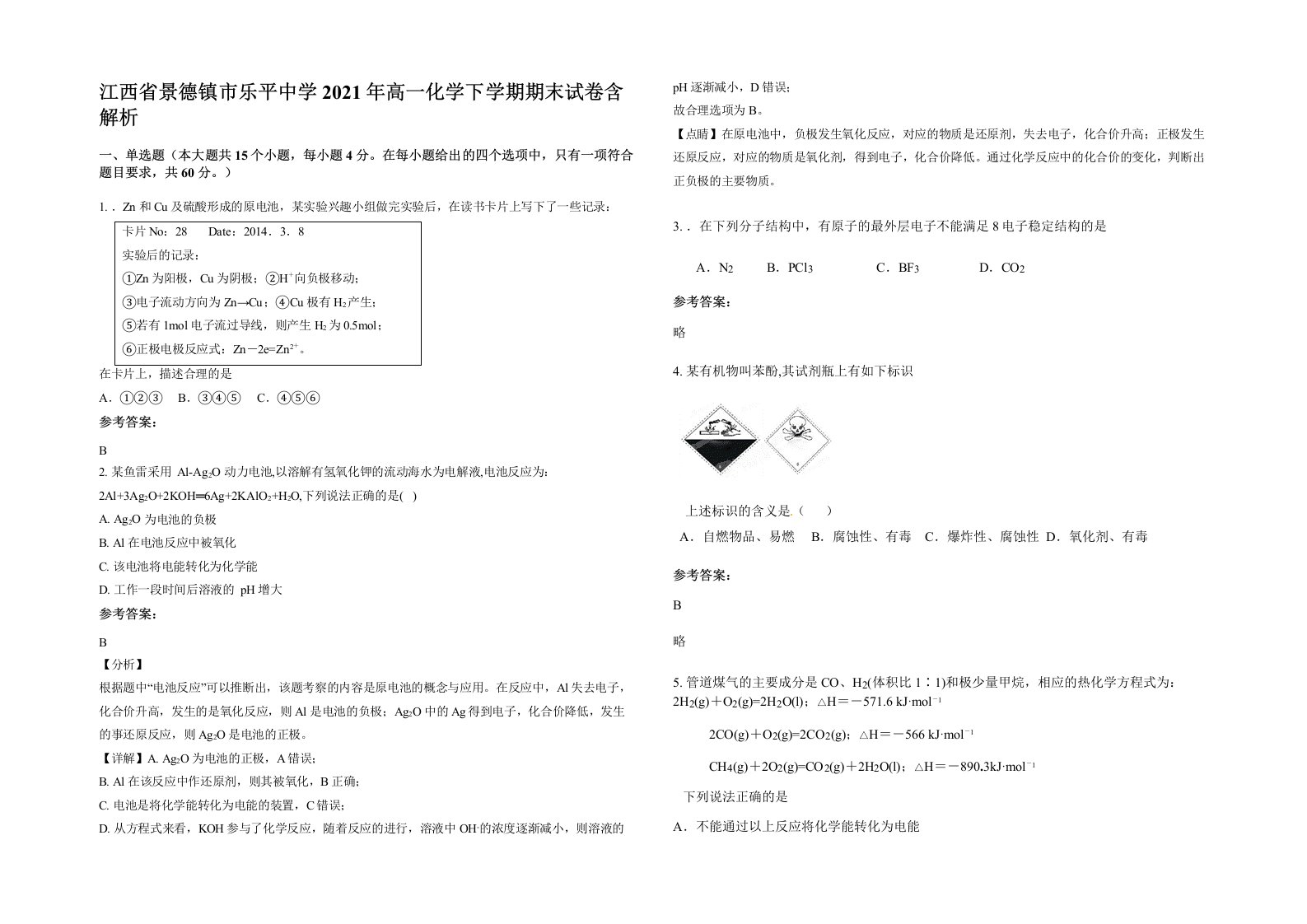 江西省景德镇市乐平中学2021年高一化学下学期期末试卷含解析