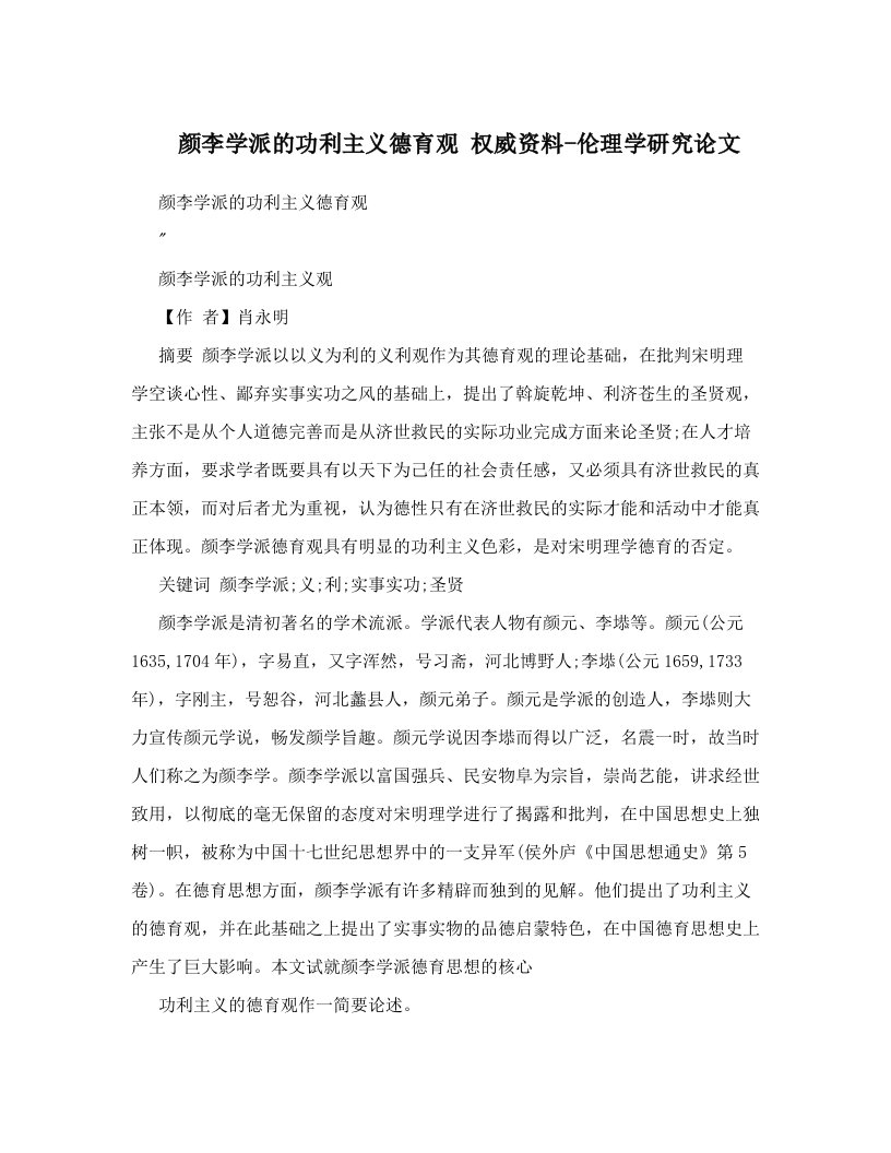 颜李学派的功利主义德育观+权威资料-伦理学研究论文