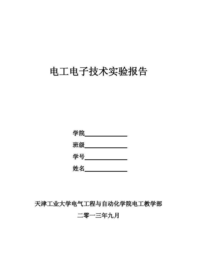 电工电子技术实验报告