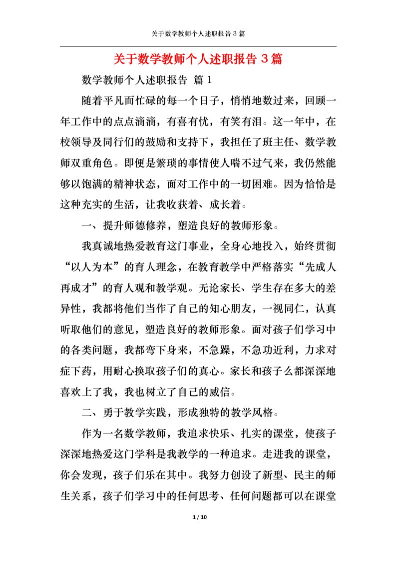 精选关于数学教师个人述职报告3篇