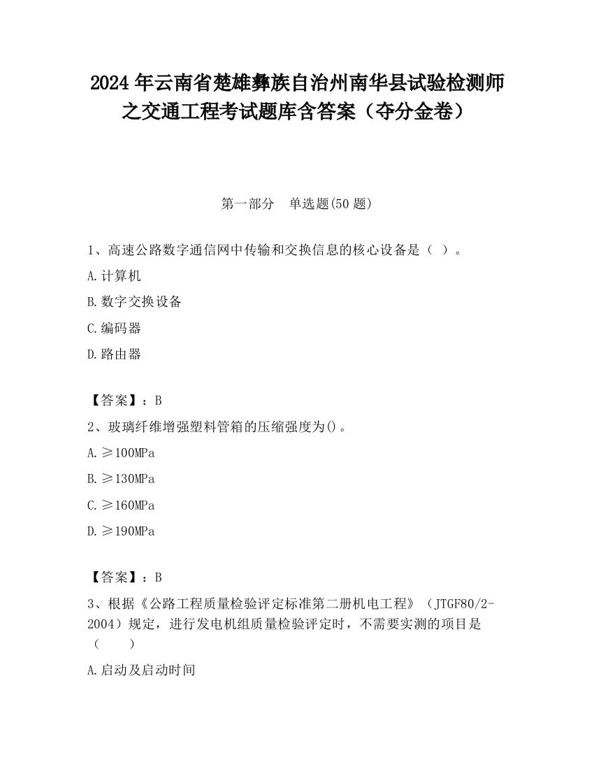 2024年云南省楚雄彝族自治州南华县试验检测师之交通工程考试题库含答案（夺分金卷）