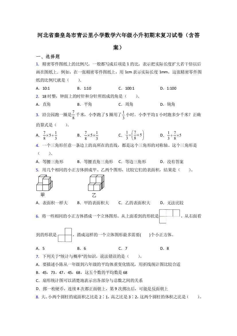 河北省秦皇岛市青云里小学数学六年级小升初期末复习试卷(含答案)