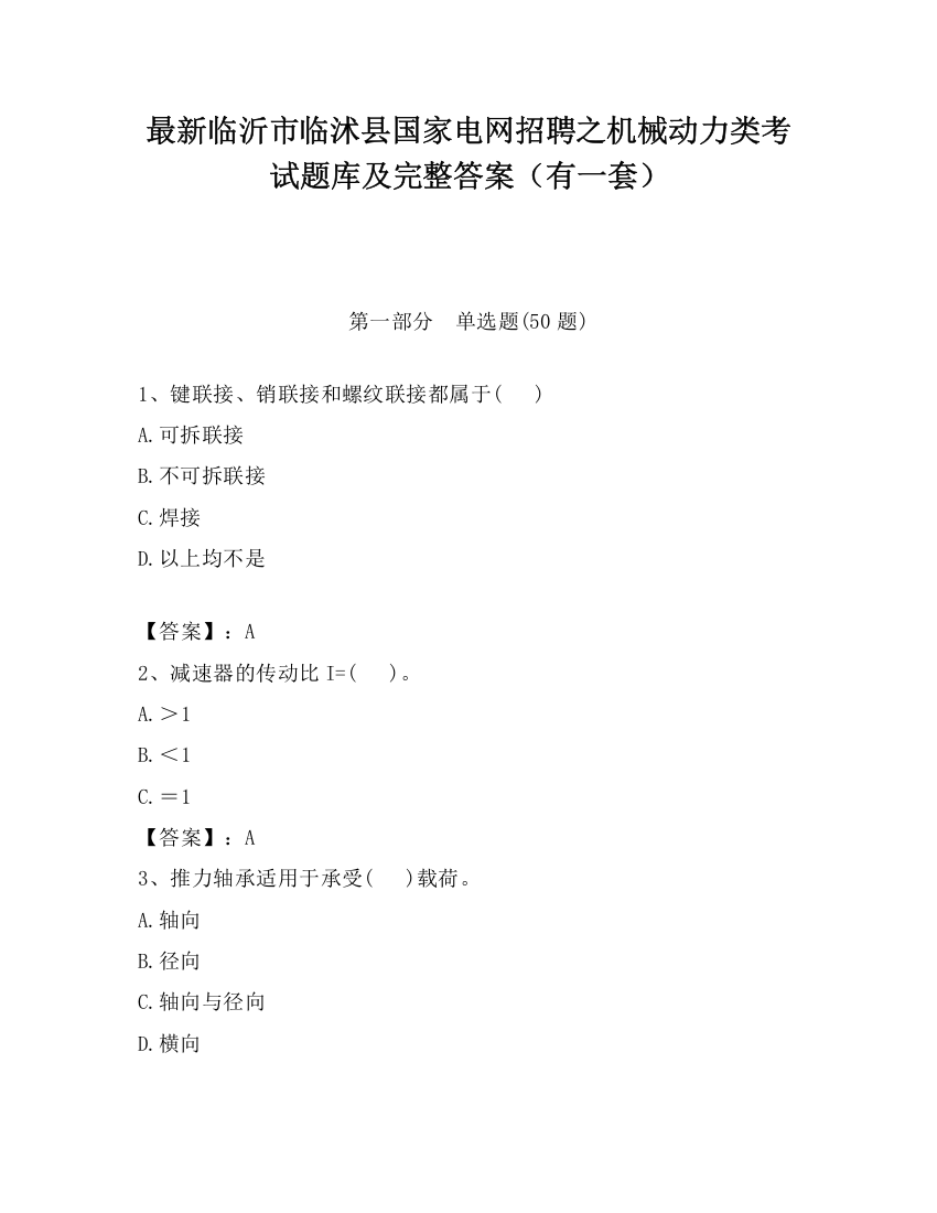 最新临沂市临沭县国家电网招聘之机械动力类考试题库及完整答案（有一套）